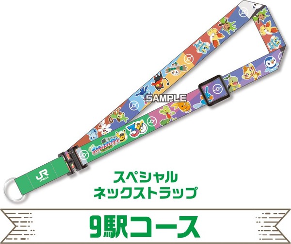9駅コース「スペシャルネックストラップ」