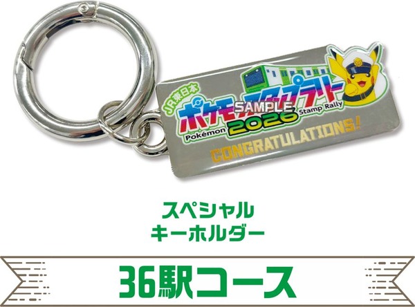 36駅コース「スペシャルキーホルダー」