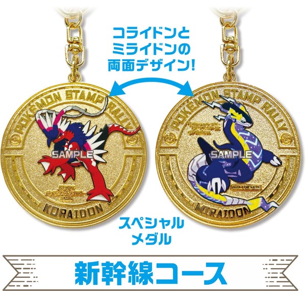 新幹線コース「スペシャルメダル」