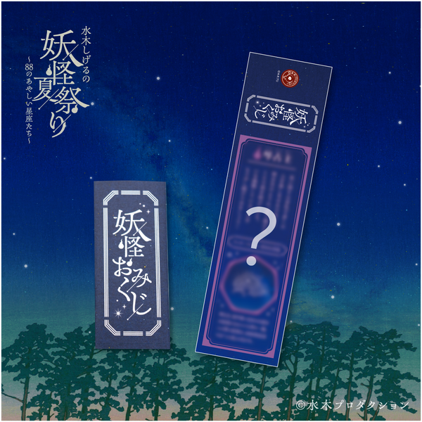 妖怪おみくじ