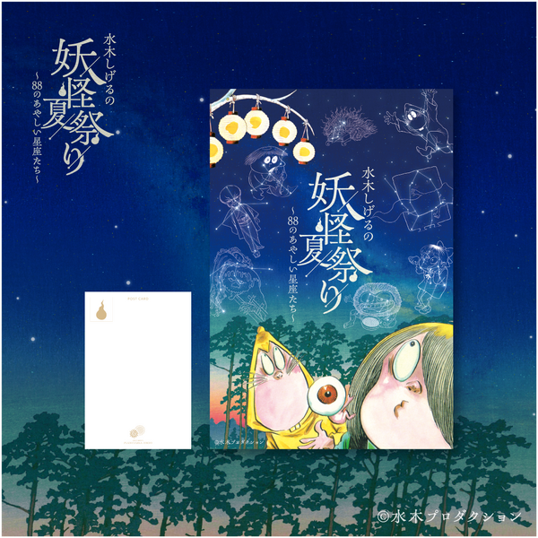妖怪夏祭り ポストカード
