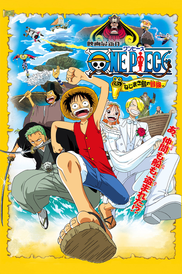 劇場版『ワンピース　ねじまき島の冒険』