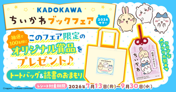 KADOKAWA ちいかわブックフェア 2026サマー