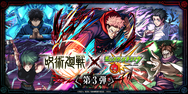 「呪術廻戦」×「モンスト」コラボ第3弾