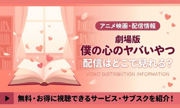 劇場版 「僕の心のヤバいやつ 」配信情報