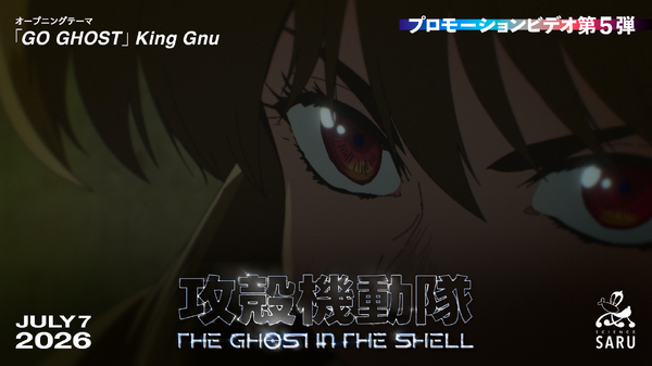 『攻殻機動隊 THE GHOST IN THE SHELL』プロモーションビデオ　サムネイル