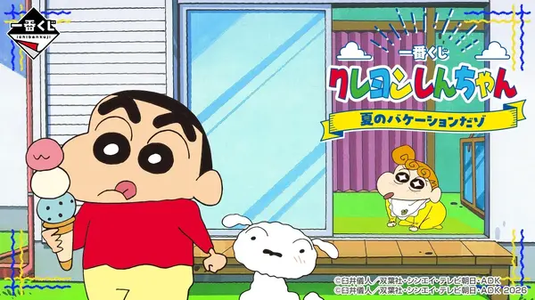 「一番くじ クレヨンしんちゃん 夏のバケーションだゾ」2026年8月8日より順次発売予定