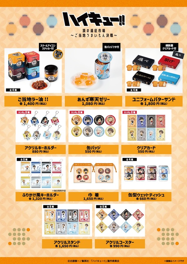 ハイキュー!!頂（いただき）の遠征市場～ご当地うまいもん決戦～