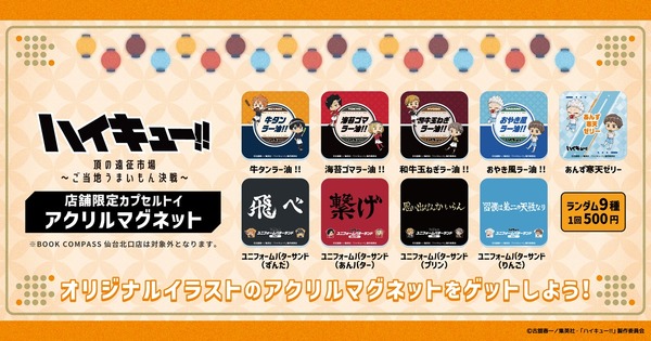 ハイキュー!!頂（いただき）の遠征市場～ご当地うまいもん決戦～