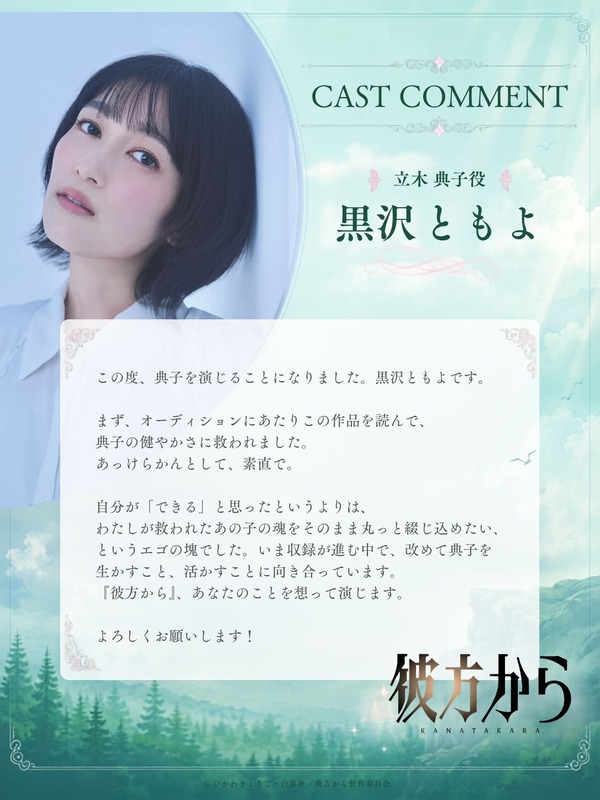『彼方から』黒沢 ともよ（立木 典子役）
