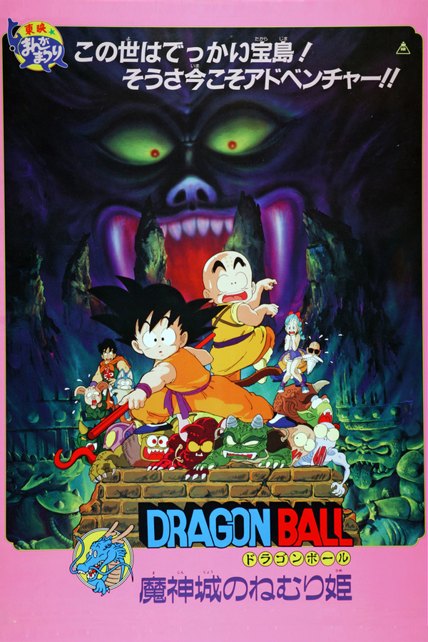 劇場版『ドラゴンボール 魔神城のねむり姫』