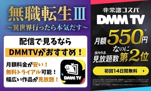 無職転生 3期 DMM TV