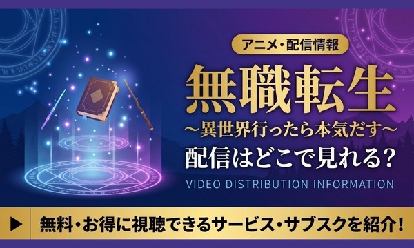 無職転生 配信