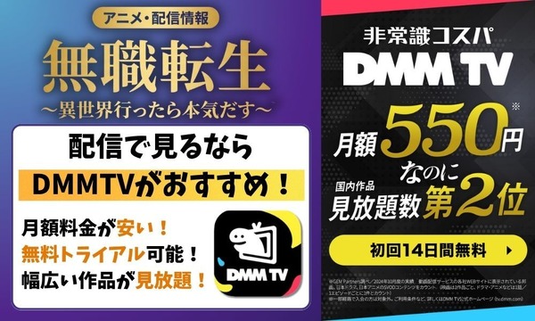 無職転生 配信 DMM TV