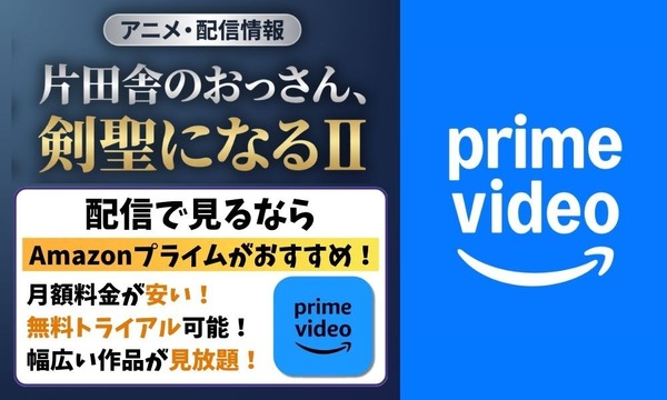 片田舎のおっさん 剣聖になる 2期 Amazonプライムビデオ 配信