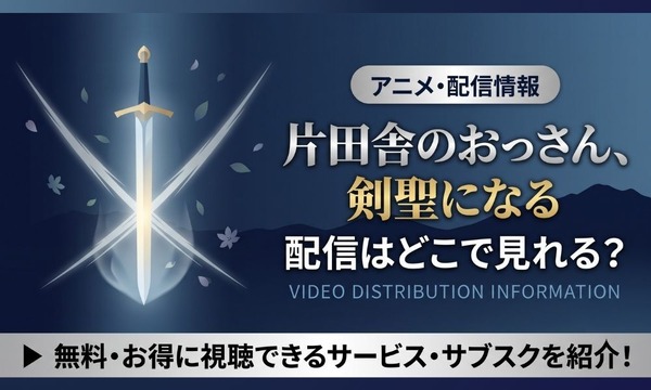 片田舎のおっさん、剣聖になる 配信