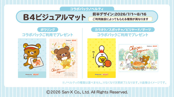 コラボパック限定ノベルティ