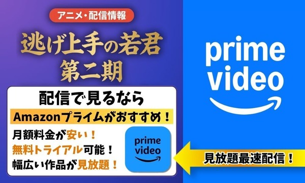 逃げ上手の若君 二期 Amazonプライム 配信