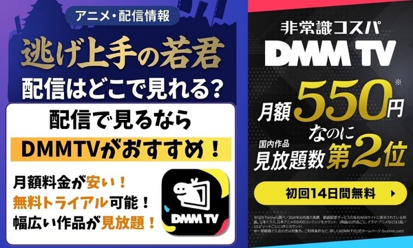 逃げ上手の若君 DMM TV配信