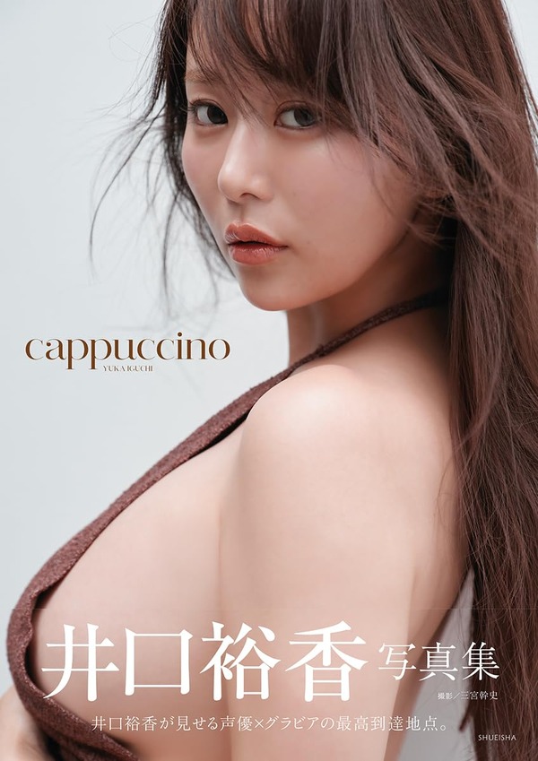 井口裕香写真集 『cappuccino』