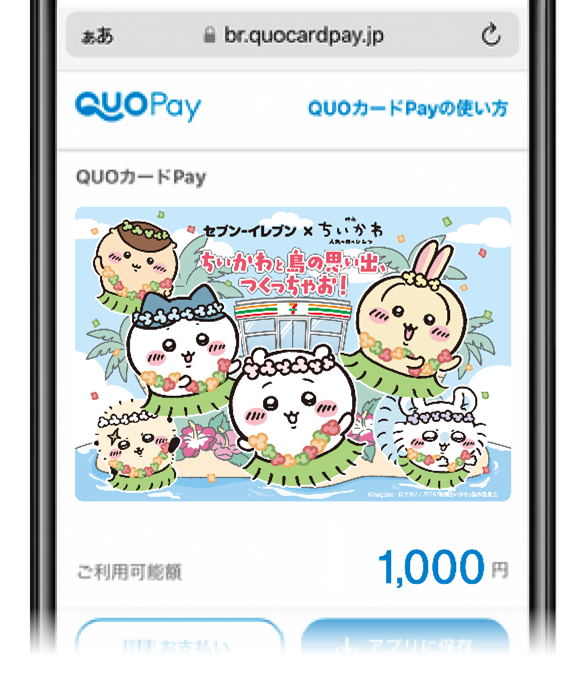 セブン‐イレブンのみ使える　映画ちいかわ QUOカードPay 1,000円分