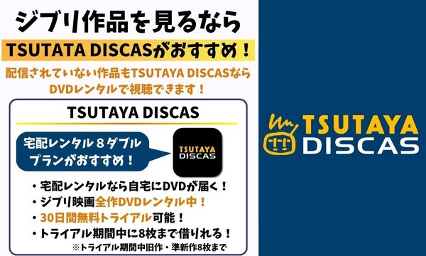 ジブリ作品を見るなら TSUTAYA DISCAS