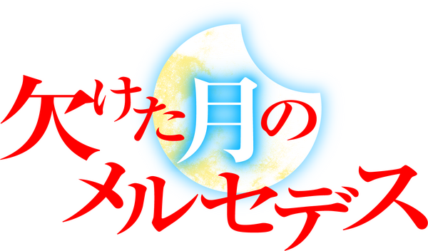 TVアニメ「欠けた月のメルセデス～吸血鬼の貴族に転生したけど捨てられそうなのでダンジョンを制覇する～」ロゴ