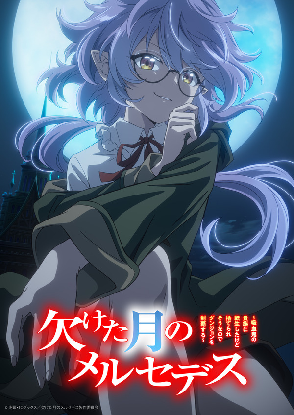 TVアニメ「欠けた月のメルセデス～吸血鬼の貴族に転生したけど捨てられそうなのでダンジョンを制覇する～」ティザービジュアル