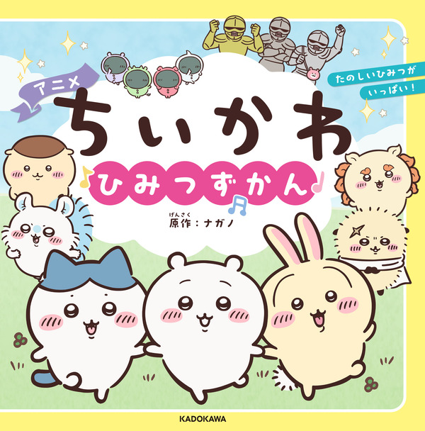 アニメちいかわ ひみつずかん