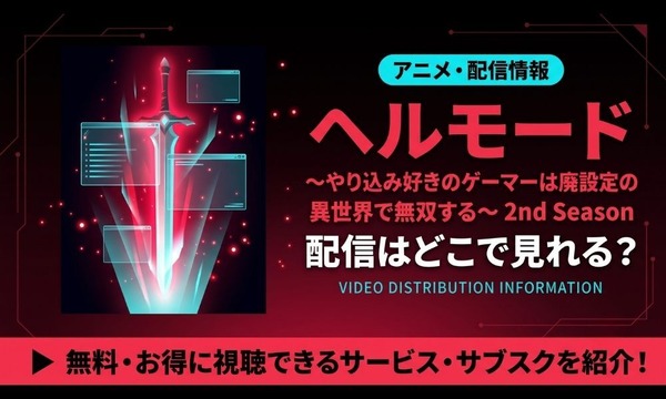 ヘルモード アニメ 2期 配信