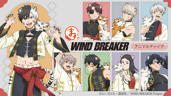 まるくじ　TVアニメ『WIND BREAKER』【アニマルチャイナ】