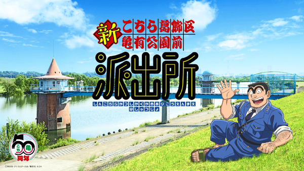 『新こちら葛飾区亀有公園前派出所』ティザービジュアル