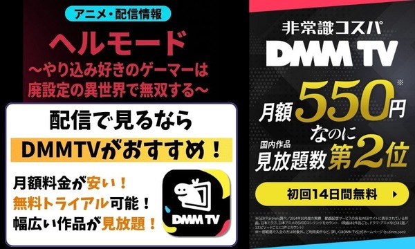 ヘルモード アニメ DMM  TVでの視聴がおすすめ