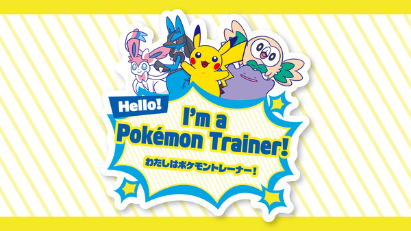 「ハロー！ポケモントレーナーステッカー」プレゼント！