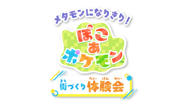 メタモンになりきり！『ぽこ あ ポケモン』街づくり体験会