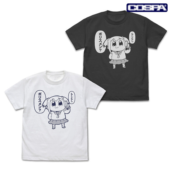ポプ子「もしもしポリスメン？」 Tシャツ