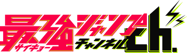 最強ジャンプチャンネル