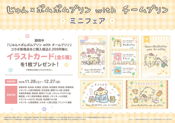 「じゅん×ポムポムプリン with チームプリン」ミニフェア