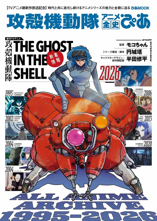 『攻殻機動隊 アニメ全史ぴあ』