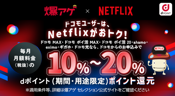 爆アゲセレクション（Netflix）