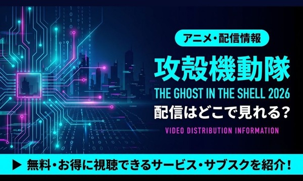 「攻殻機動隊 THE GHOST IN THE SHELL」2026 配信情報
