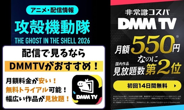 「攻殻機動隊 THE GHOST IN THE SHELL」2026  DMM TV配信