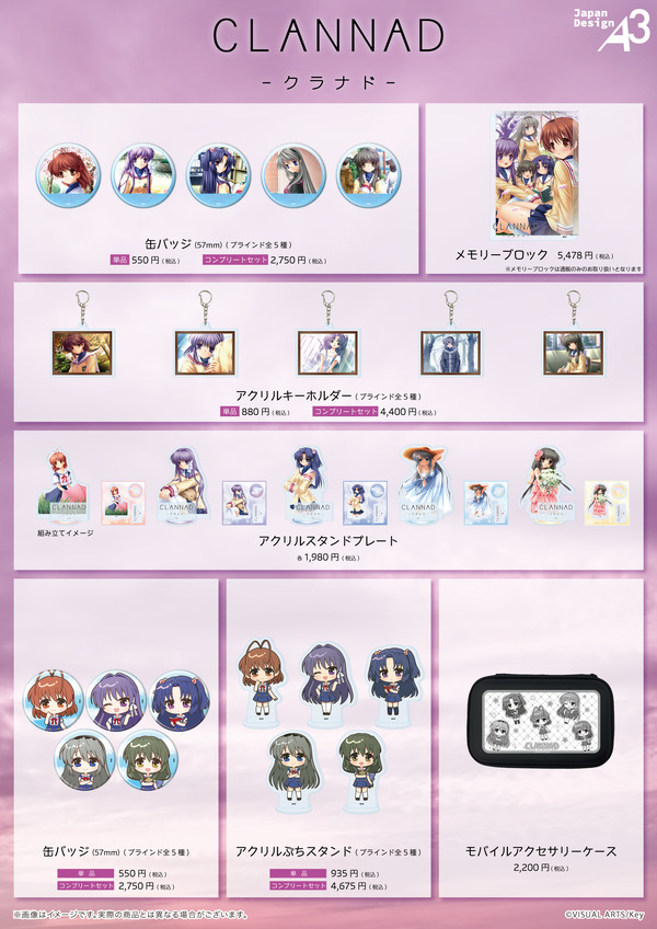 『CLANNAD』新作グッズ