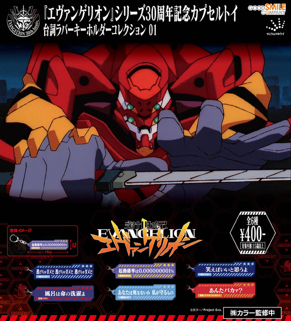 『新世紀エヴァンゲリオン』セリフラバーキーホルダー01