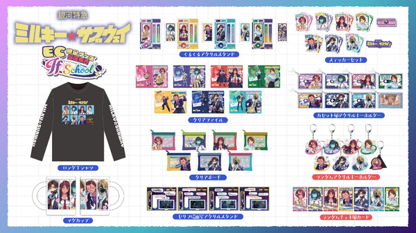 「ミルサブ」カートやマックスたちの学生服姿は必見！4月に発売されたオンラインくじグッズのEC販売決定