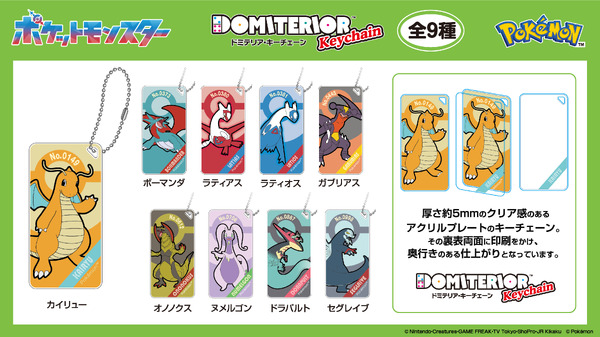 ドミテリア・キーチェーン（全9種）