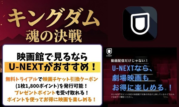 キングダム 魂の決戦 U-NEXTの映画クーポンがお得