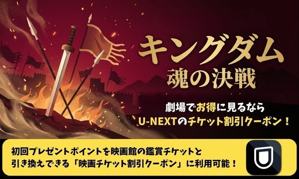 『キングダム 魂の決戦』の配信はいつから？劇場で観るお得な方法も紹介