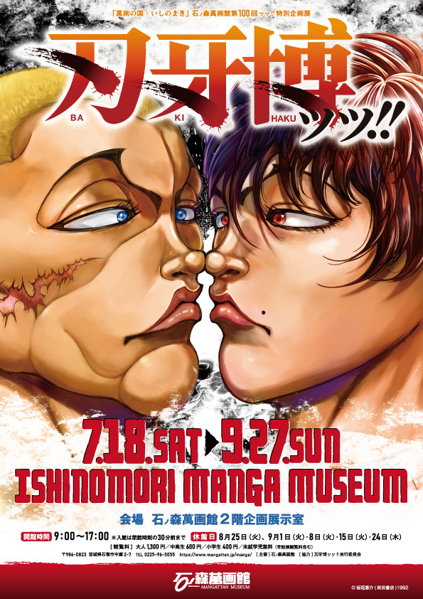 特別企画展「刃牙博ッッ!!」