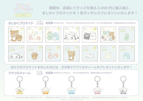 サンエックスユニバース『みんなきらきら』CAFE STAND　グッズ購入特典